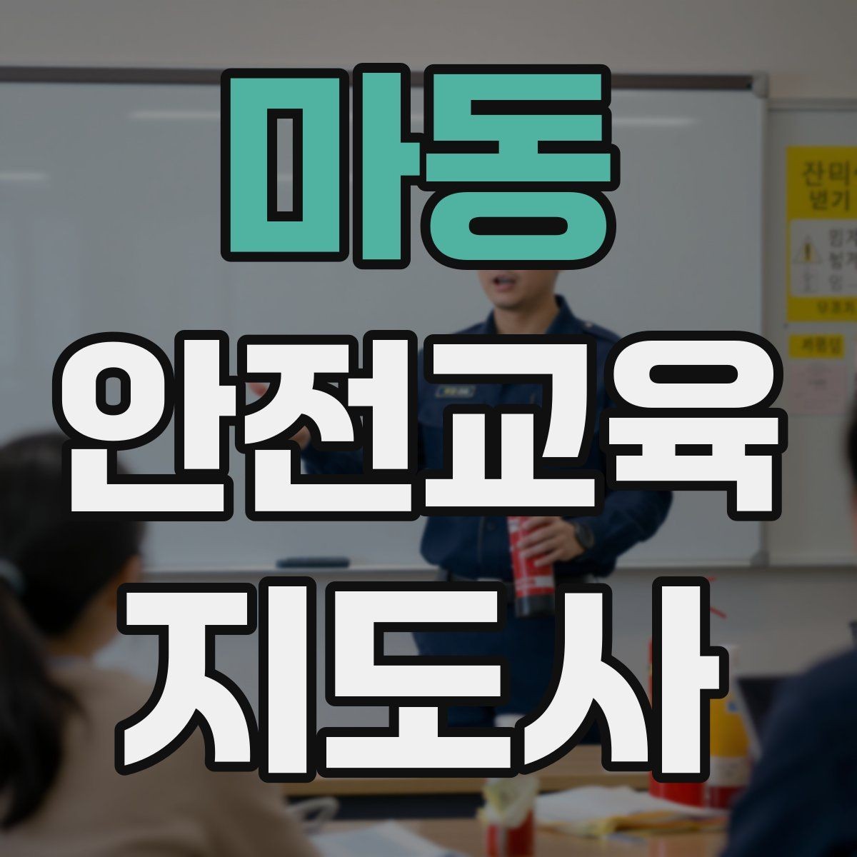 마동 안전교육지도사 자격증 시험 난이도 현실적으로 알아보기