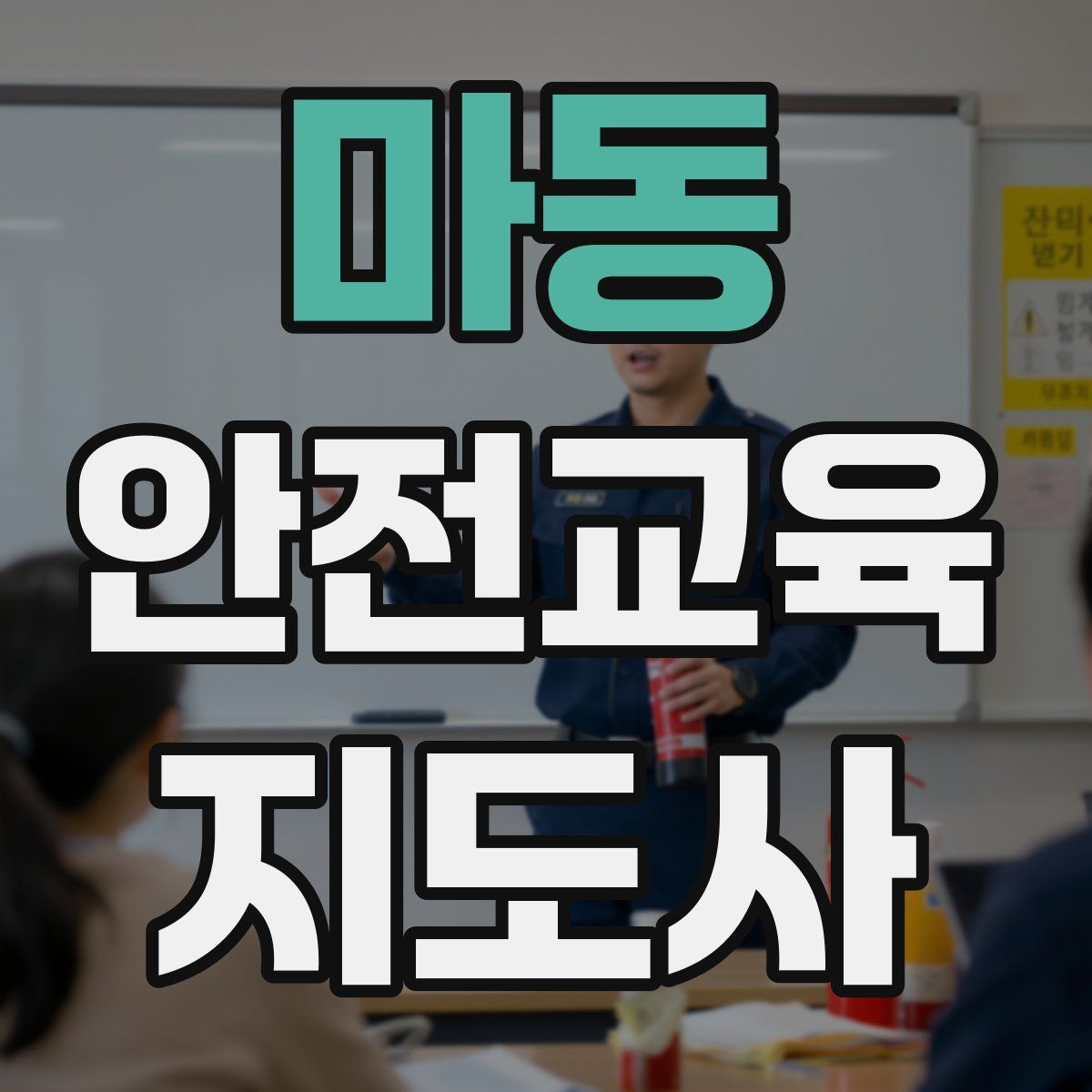 마동 안전교육지도사 자격증