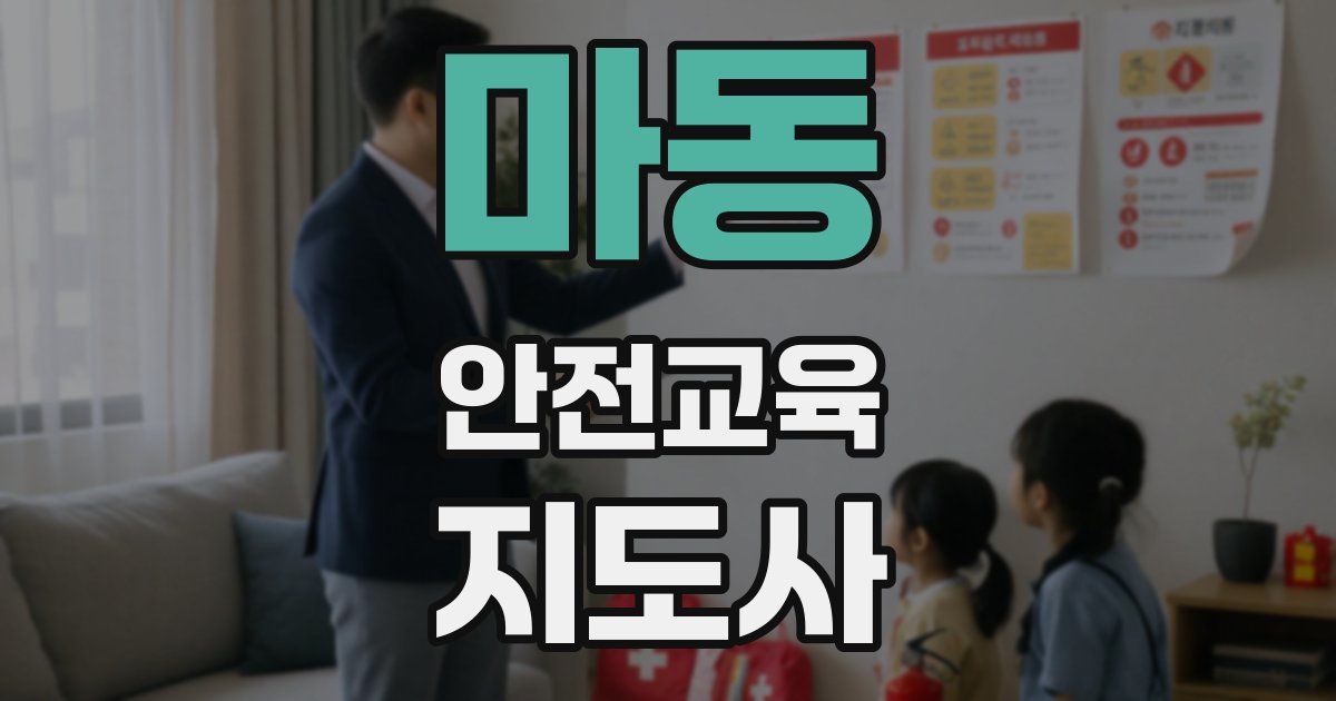 마동 안전교육지도사 자격증