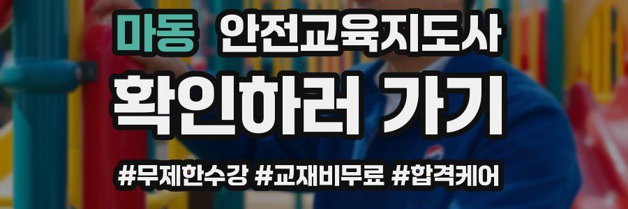 마동 안전교육지도사 자격증