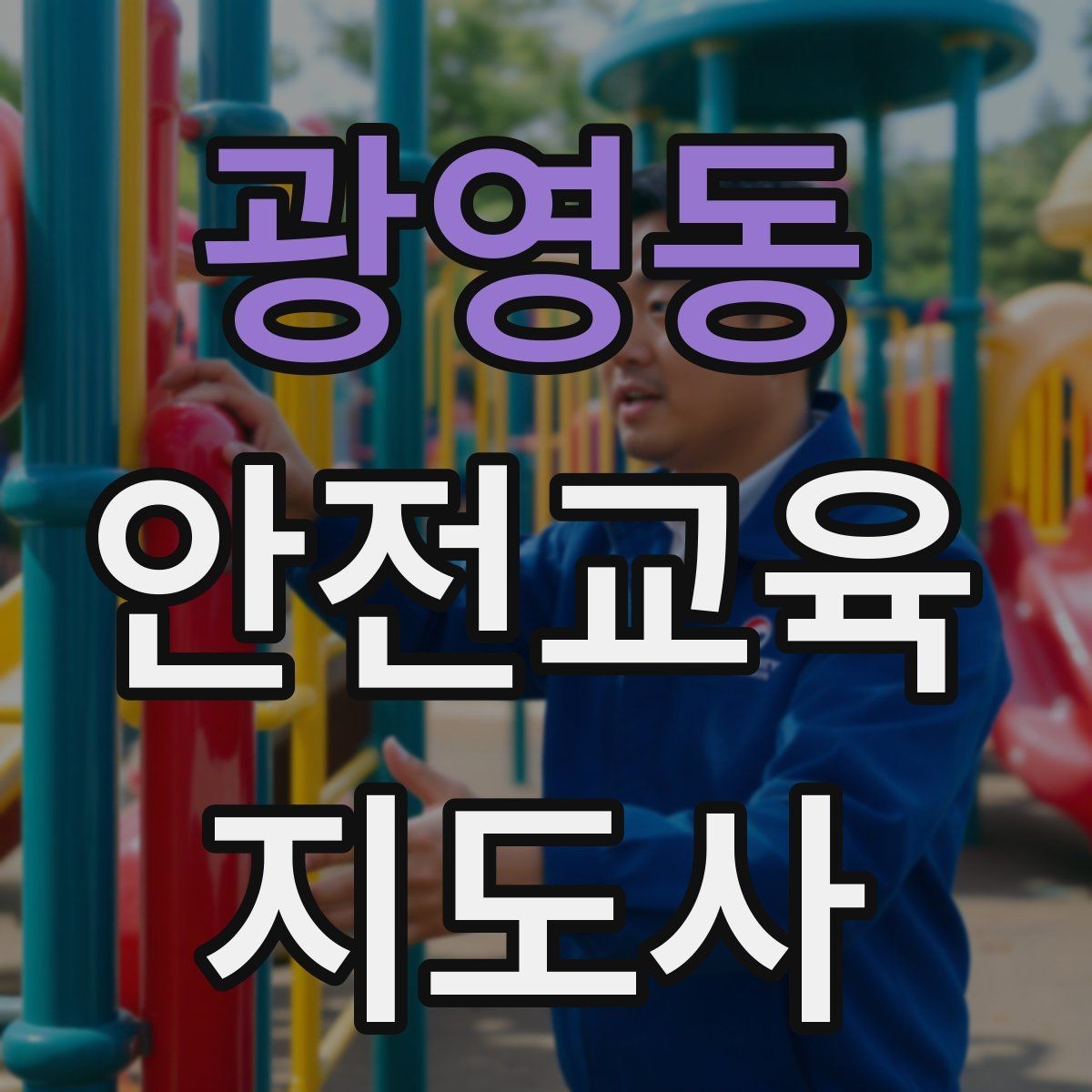 광영동 안전교육지도사 자격증 방학 전 안전교육을 준비하는 방법