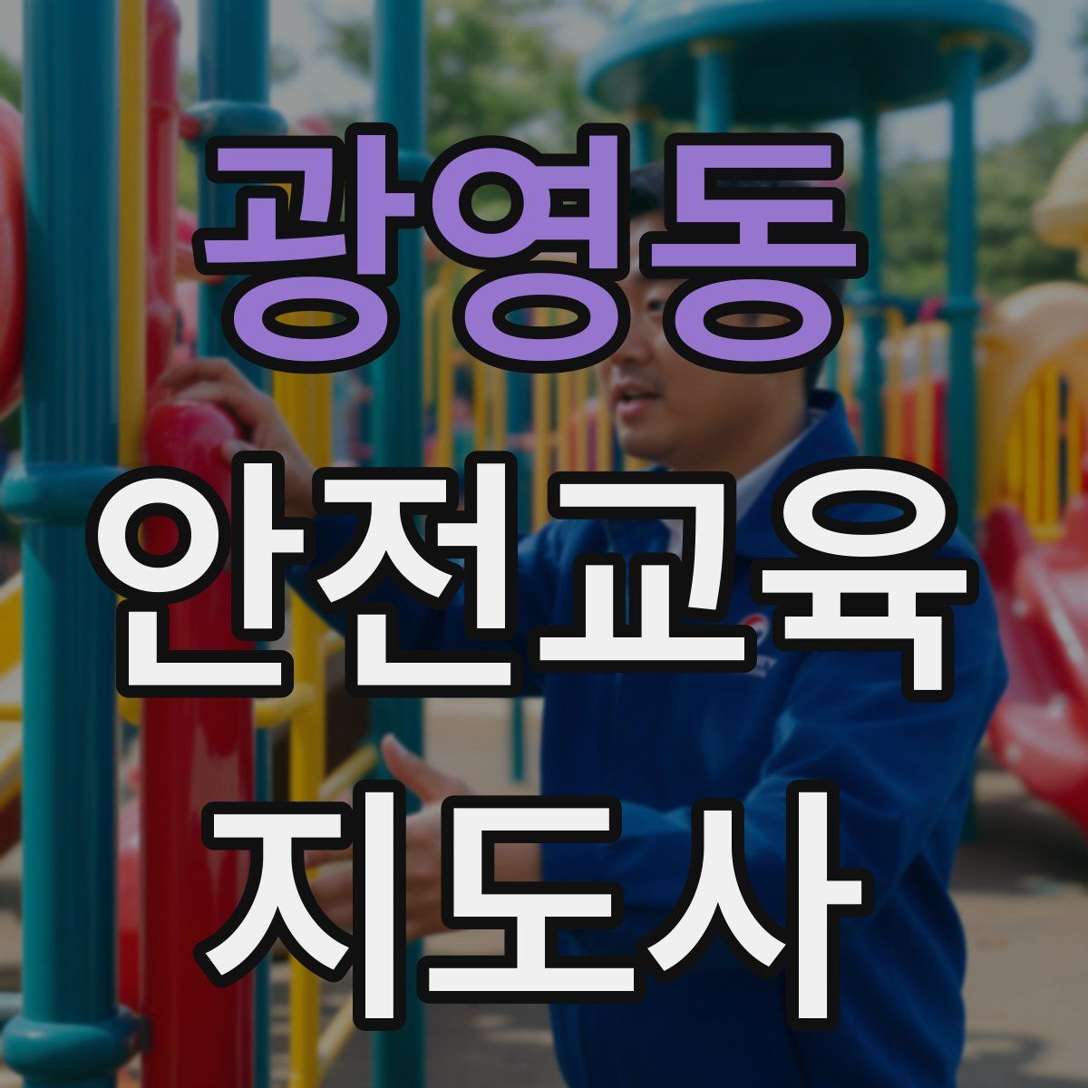 광영동 안전교육지도사 자격증