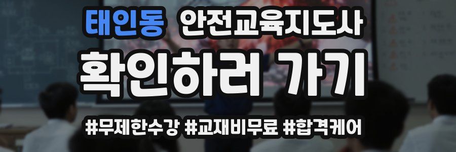 태인동 안전교육지도사 자격증