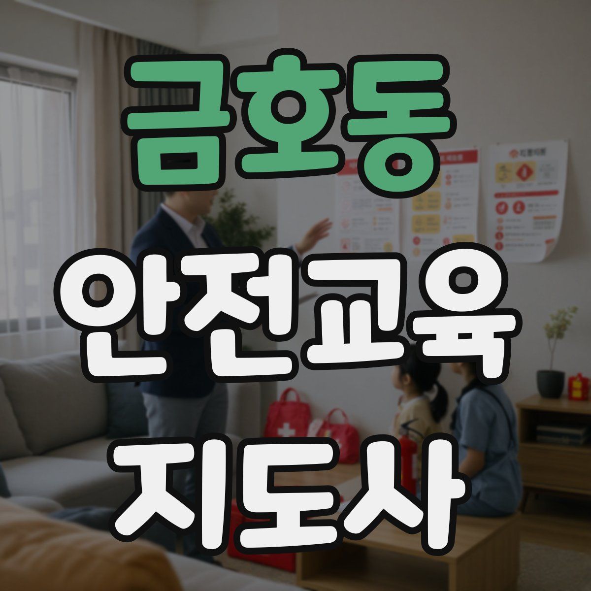 금호동 안전교육지도사 자격증