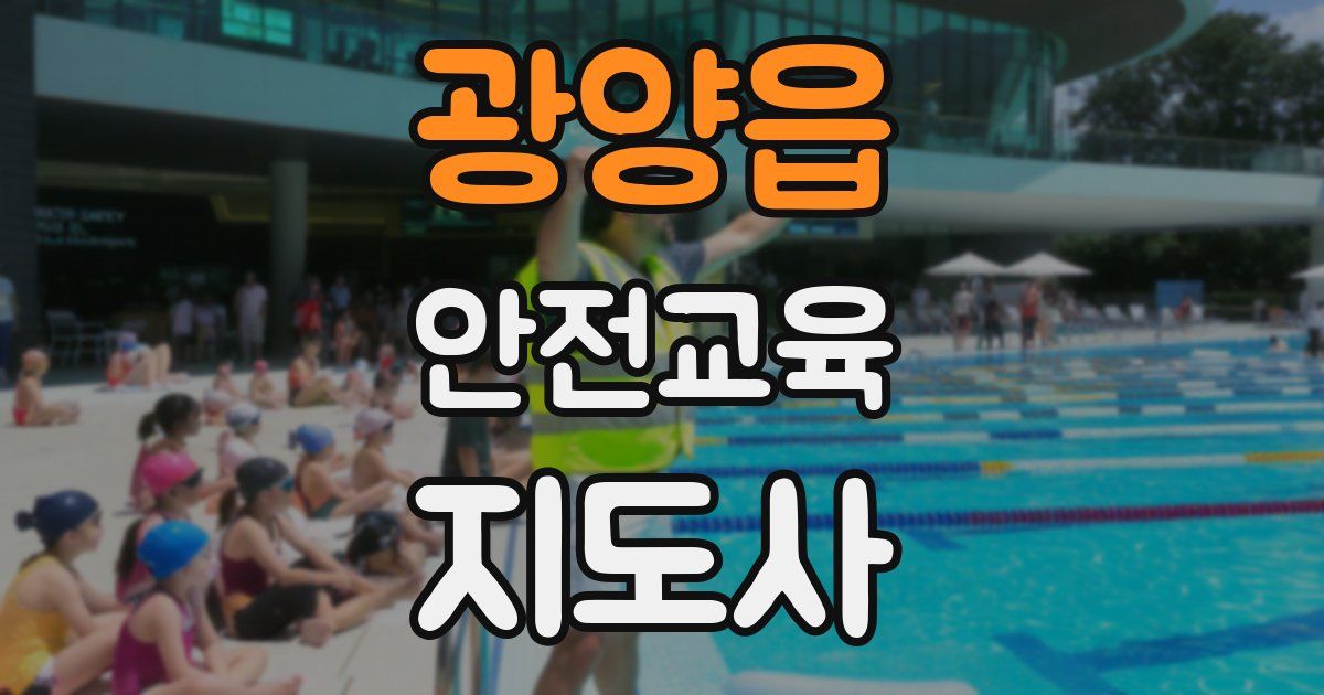 광양읍 안전교육지도사 자격증