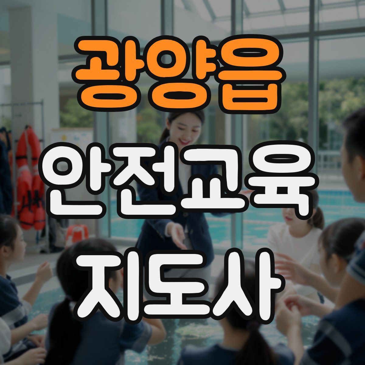 광양읍 안전교육지도사 자격증