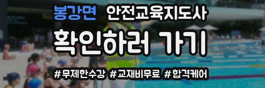 봉강면 안전교육지도사 자격증