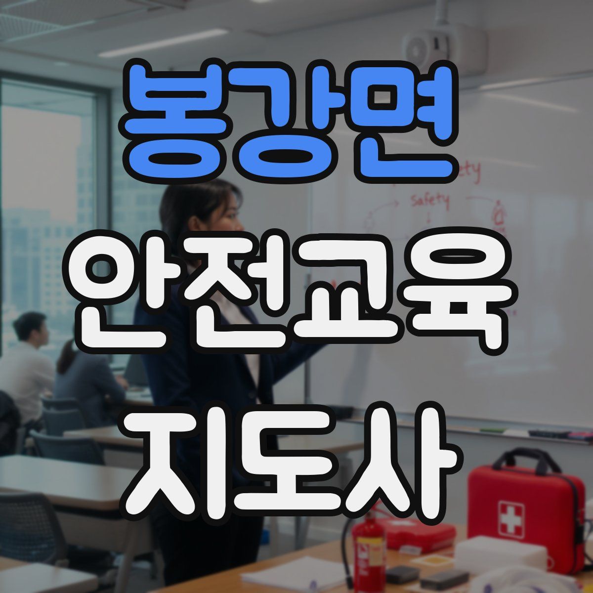 봉강면 안전교육지도사 자격증