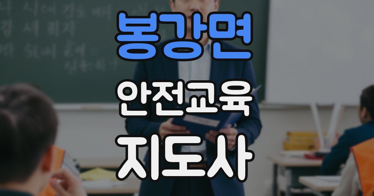 봉강면 안전교육지도사 자격증