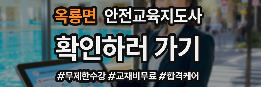 옥룡면 안전교육지도사 자격증