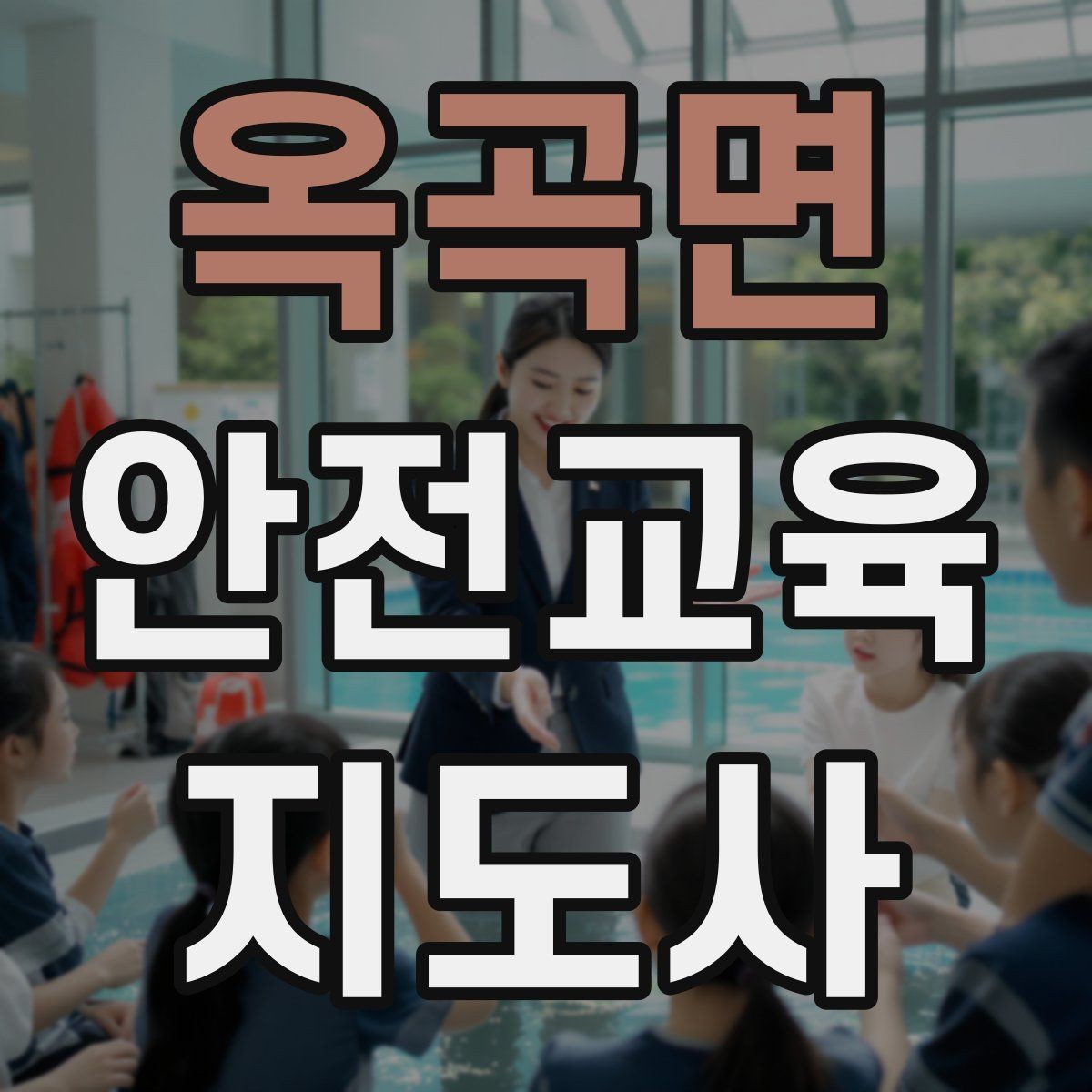 옥곡면 안전교육지도사 자격증 교육 자료 구성 방법