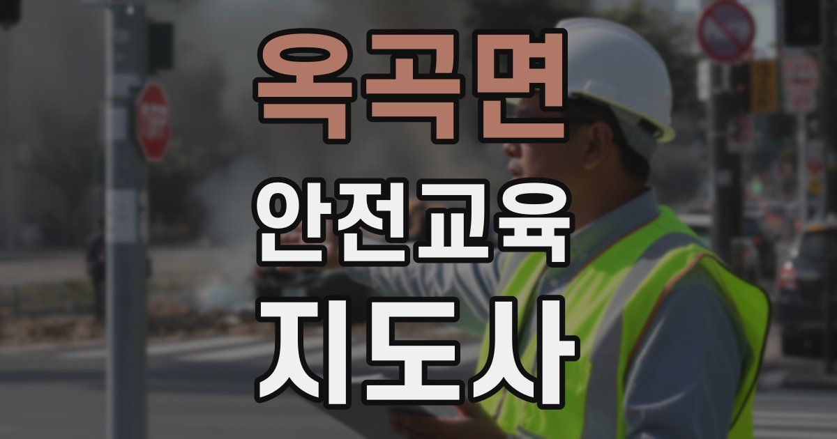 옥곡면 안전교육지도사 자격증