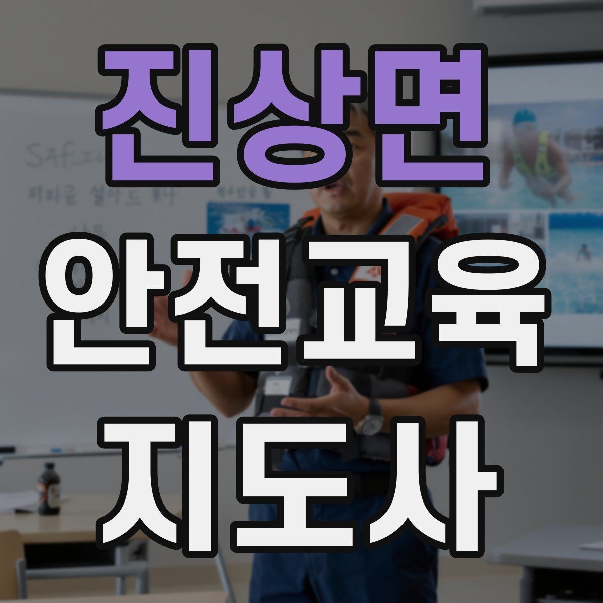 진상면 안전교육지도사 자격증 독학으로 준비 가능한가