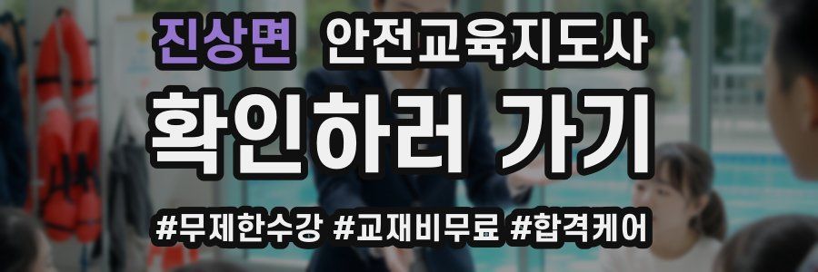 진상면 안전교육지도사 자격증