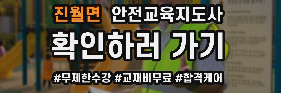 진월면 안전교육지도사 자격증