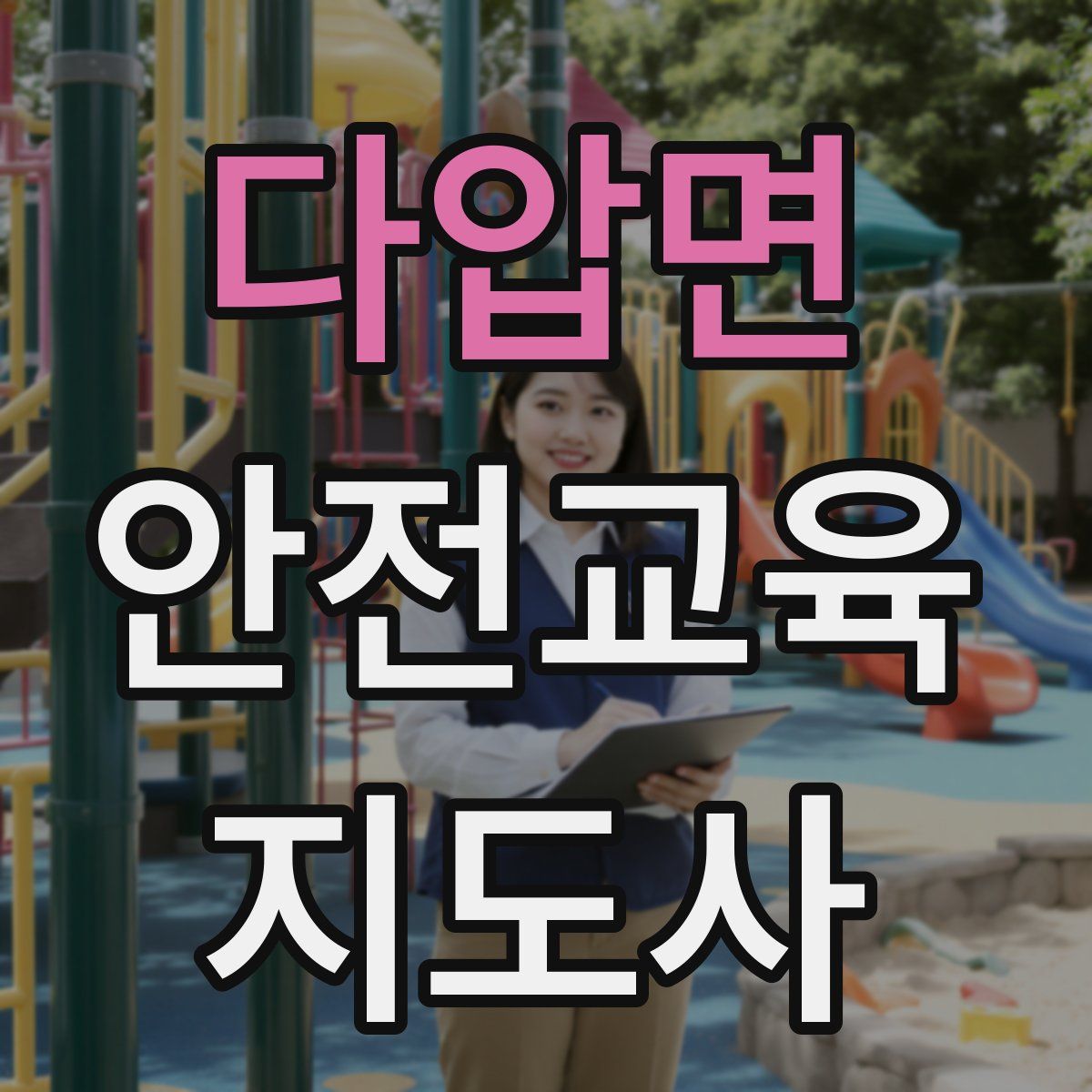 다압면 안전교육지도사 자격증