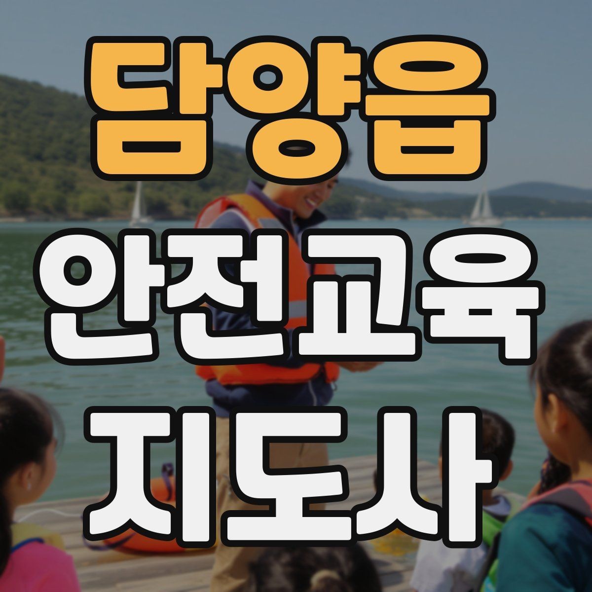 담양읍 안전교육지도사 자격증 행동 변화까지 이끄는 수업 설계법