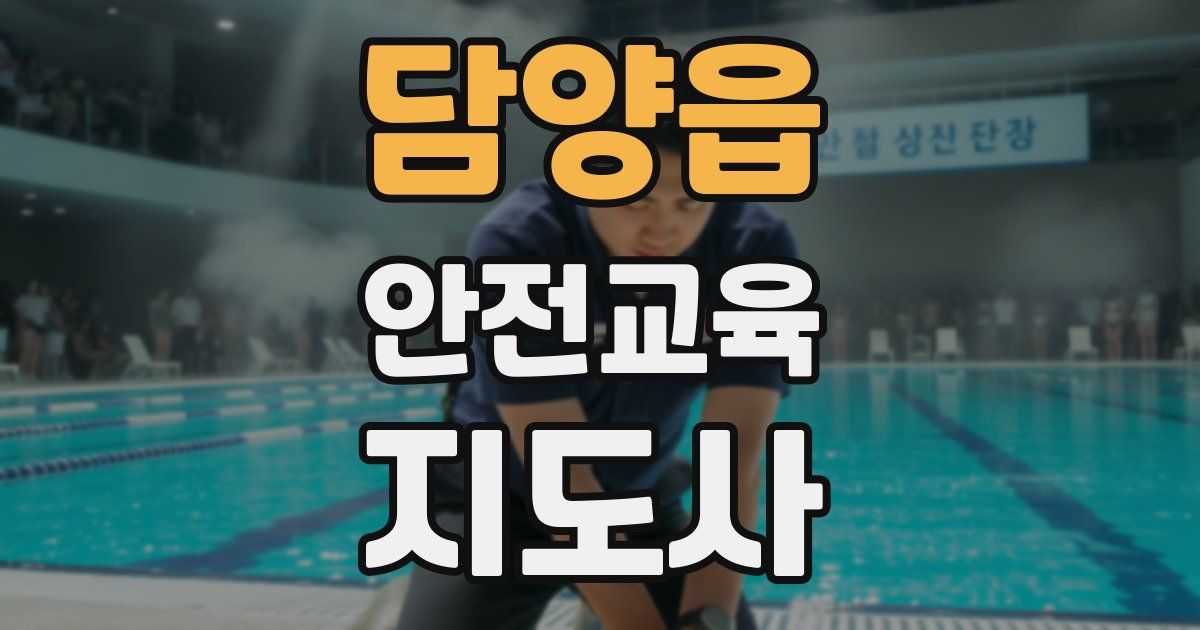 담양읍 안전교육지도사 자격증