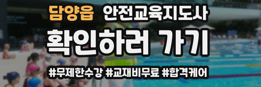 담양읍 안전교육지도사 자격증