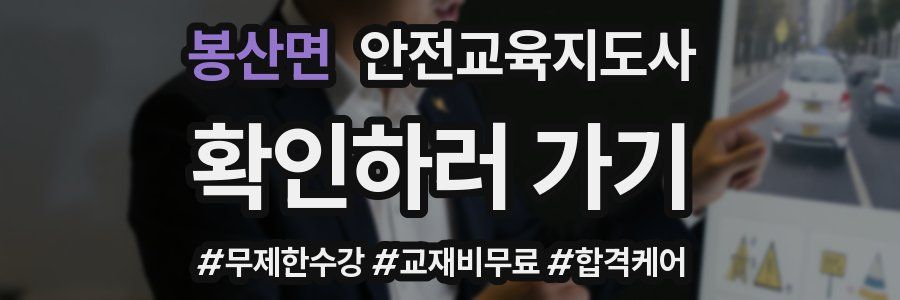 봉산면 안전교육지도사 자격증