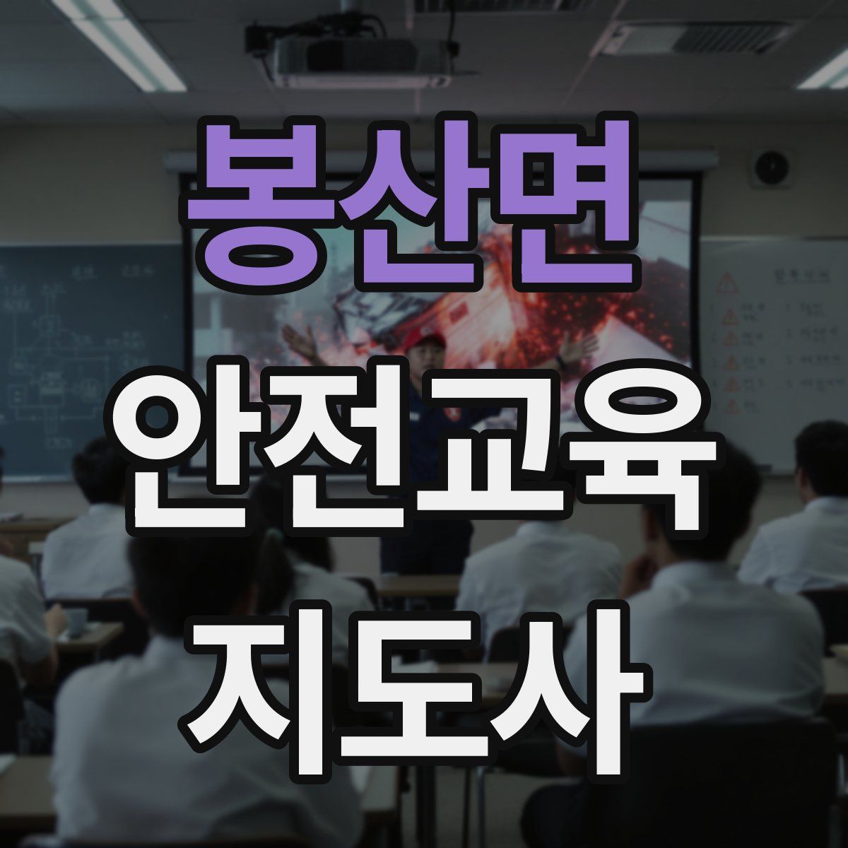 봉산면 안전교육지도사 자격증