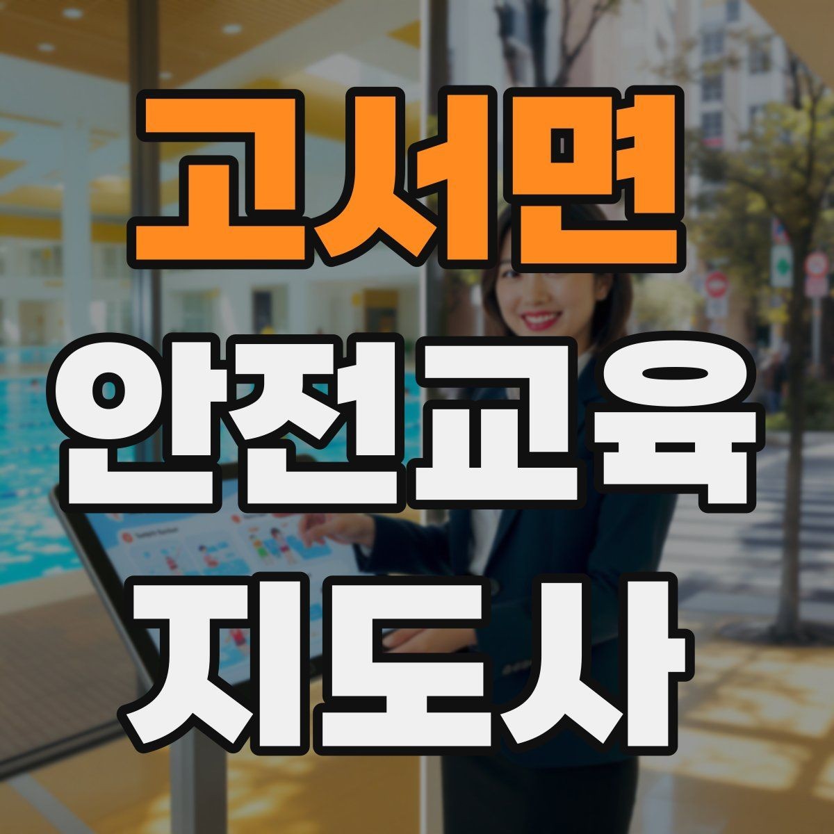 고서면 안전교육지도사 자격증 시험 준비 전략 정리