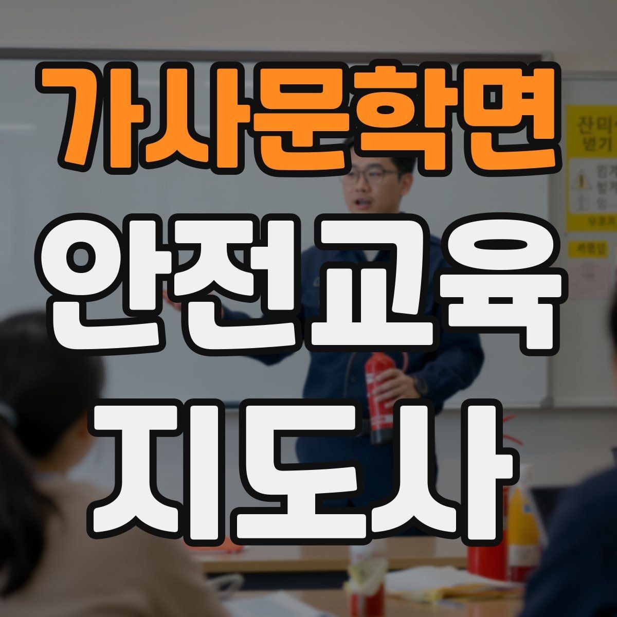 가사문학면 안전교육지도사 자격증 강의 자료 만드는 방법