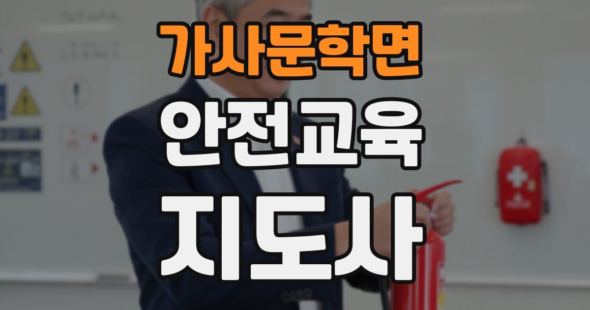 가사문학면 안전교육지도사 자격증