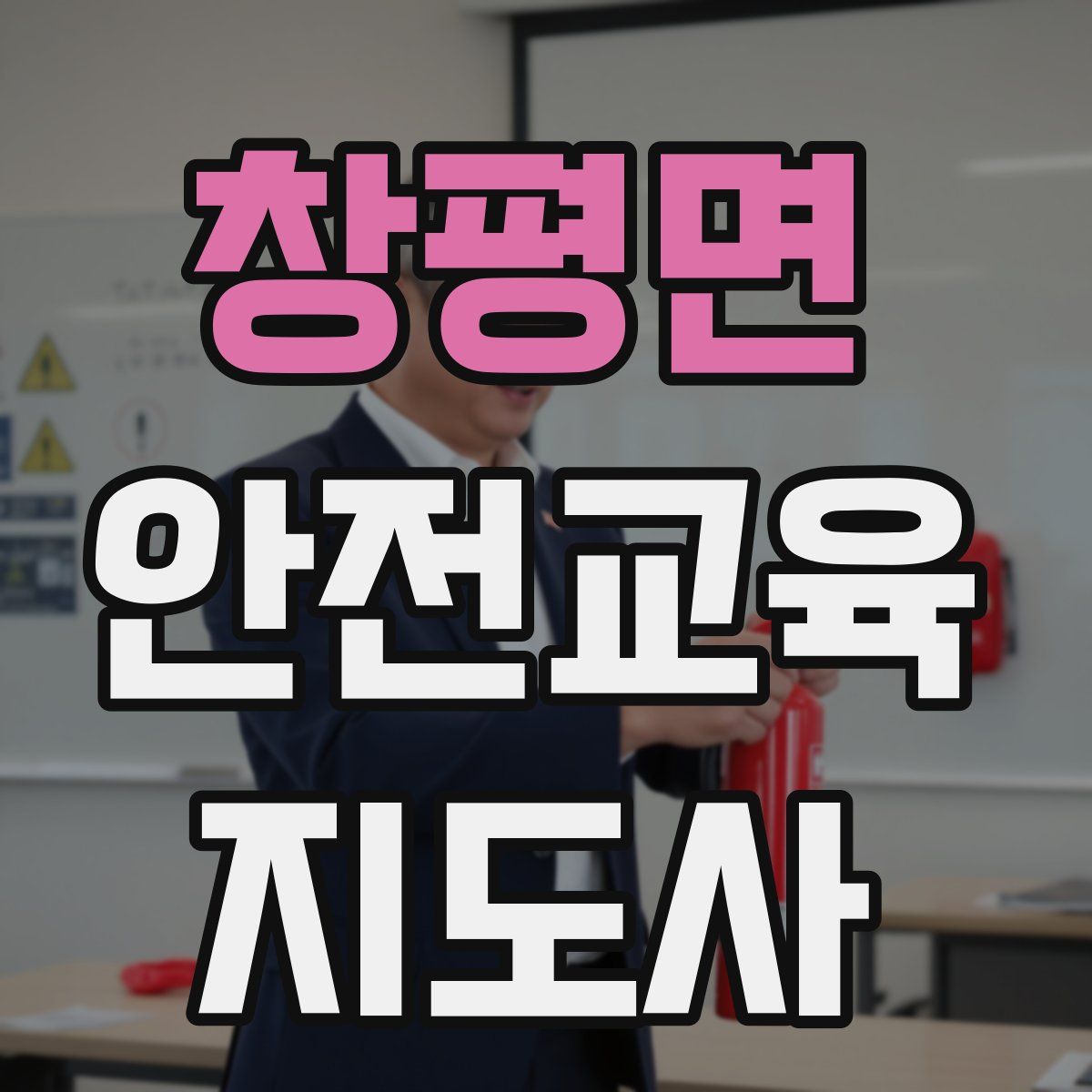 창평면 안전교육지도사 자격증