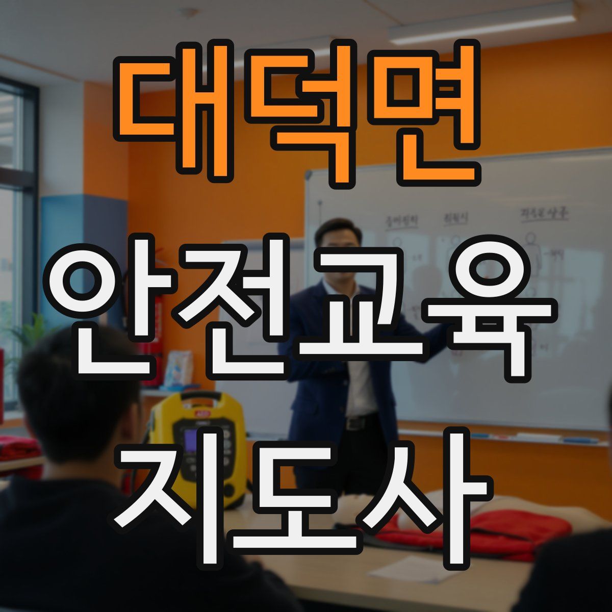 대덕면 안전교육지도사 자격증