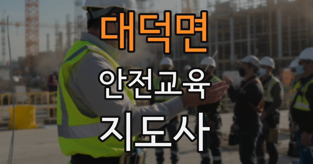 대덕면 안전교육지도사 자격증