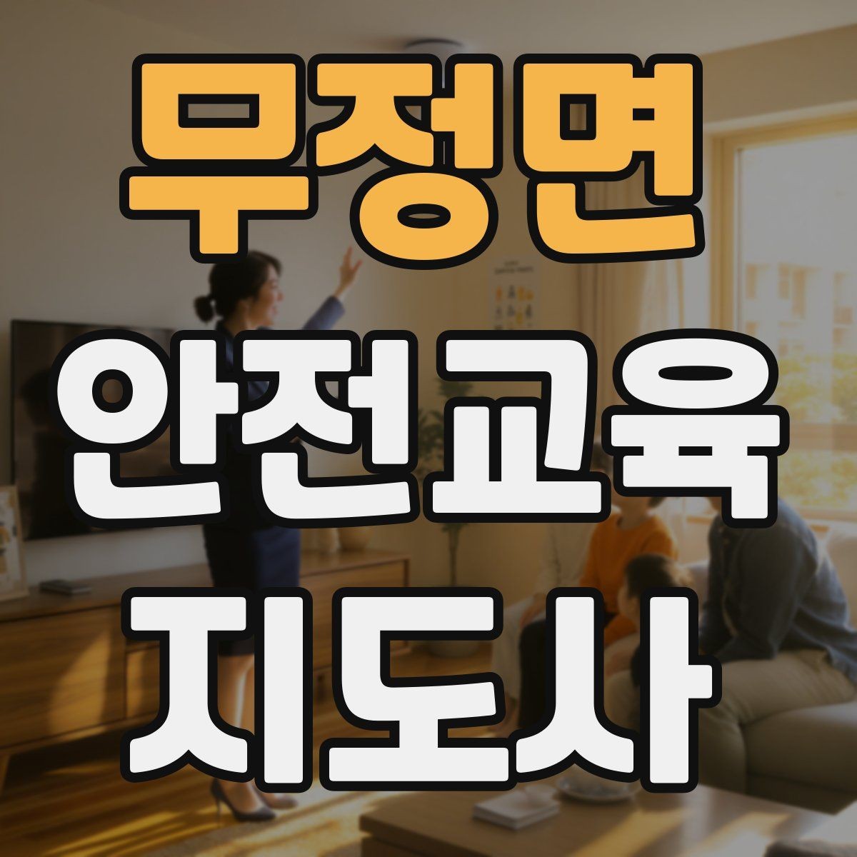 무정면 안전교육지도사 자격증 고등학생 대상 강의에서 현실성이 필요한 이유