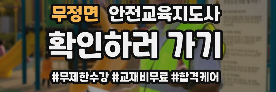 무정면 안전교육지도사 자격증
