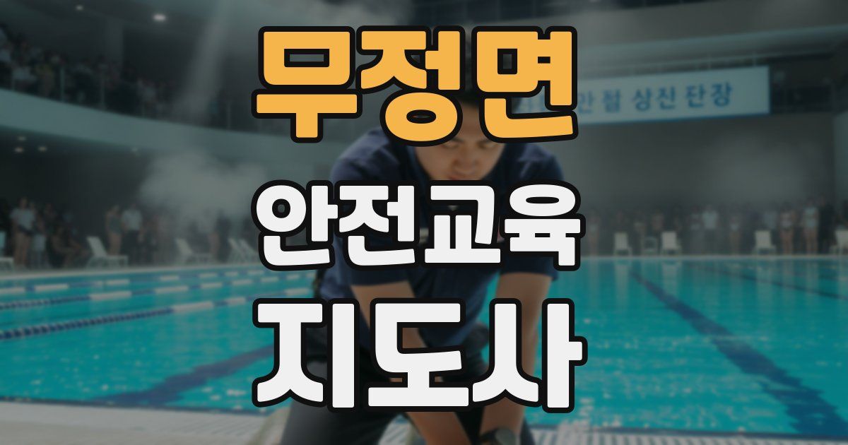 무정면 안전교육지도사 자격증