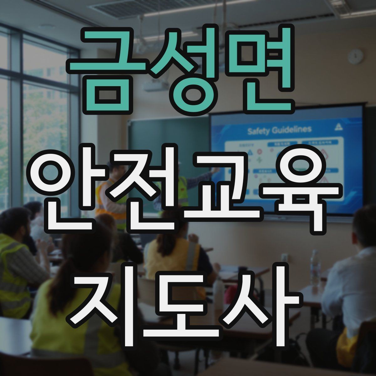 금성면 안전교육지도사 자격증 어린이 대상 체험형 수업을 만드는 방법