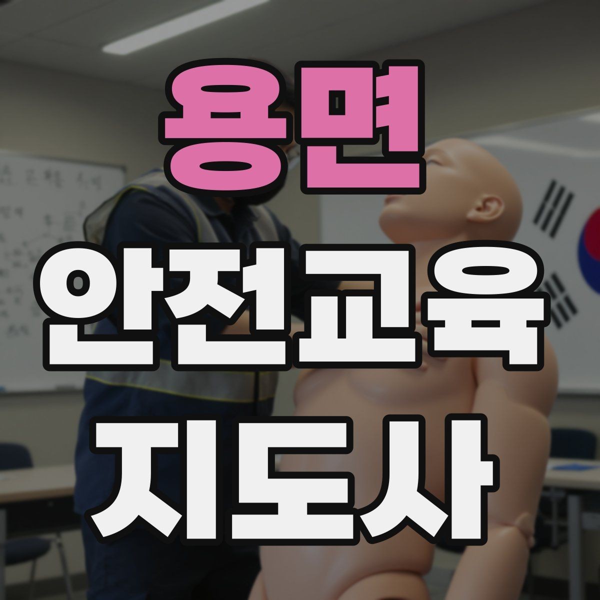 용면 안전교육지도사 자격증 취득 후 강의 자료 만들기