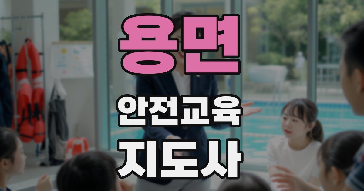 용면 안전교육지도사 자격증