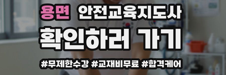 용면 안전교육지도사 자격증