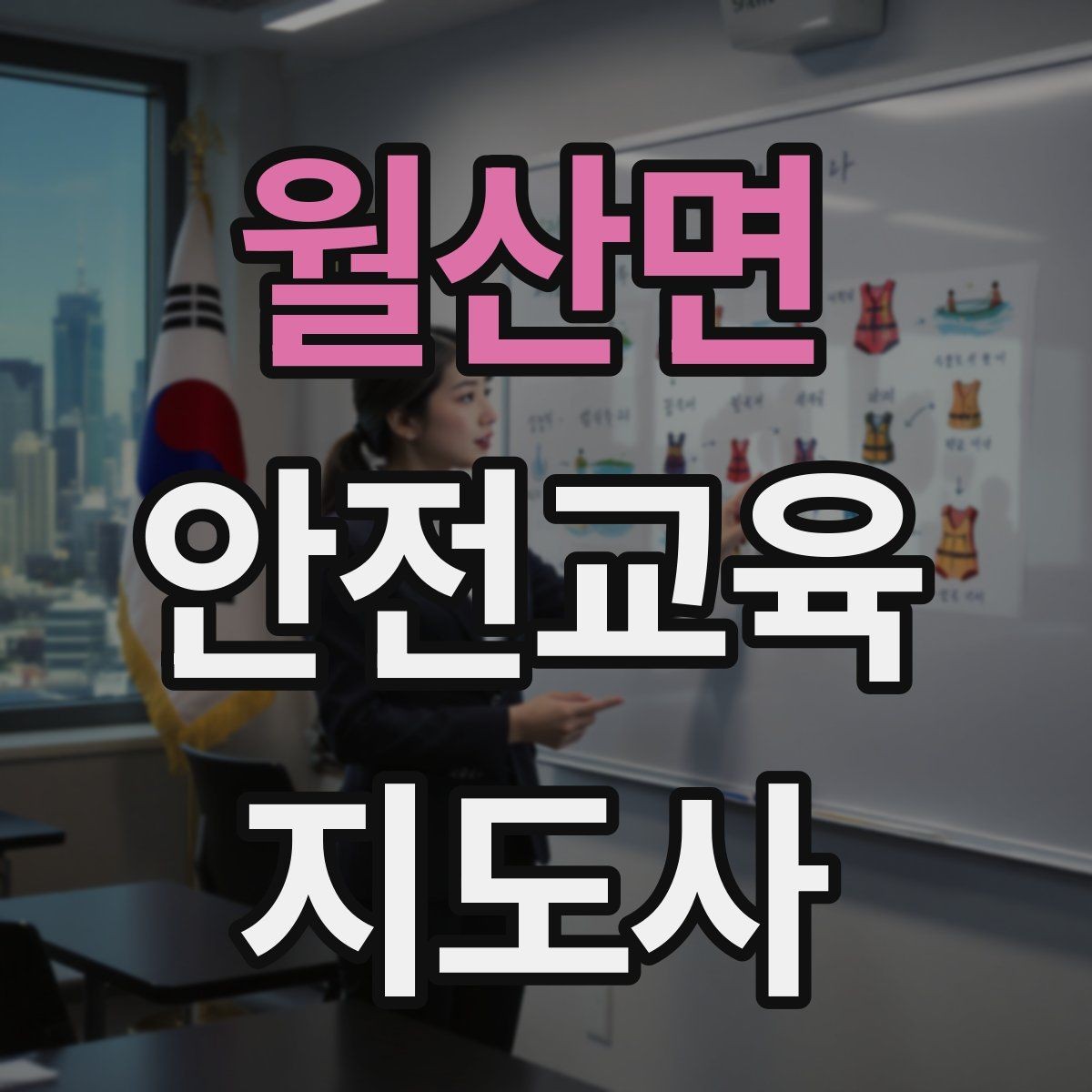 월산면 안전교육지도사 자격증 취득 과정과 시험 구조 설명