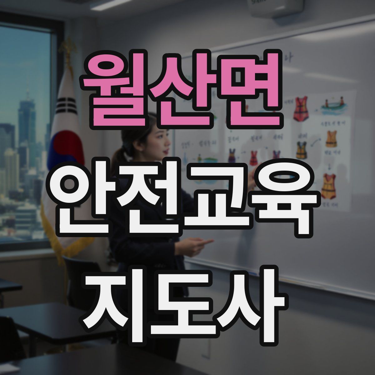 월산면 안전교육지도사 자격증