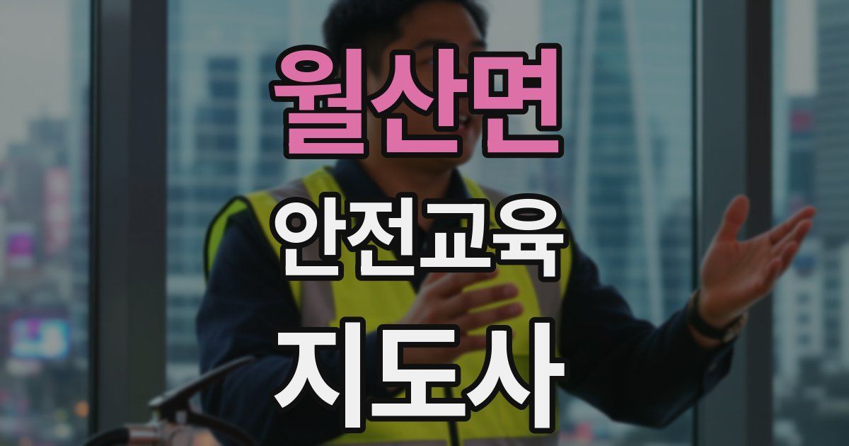 월산면 안전교육지도사 자격증