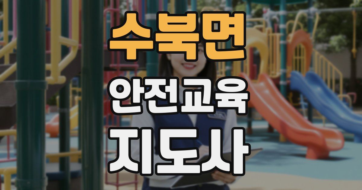 수북면 안전교육지도사 자격증