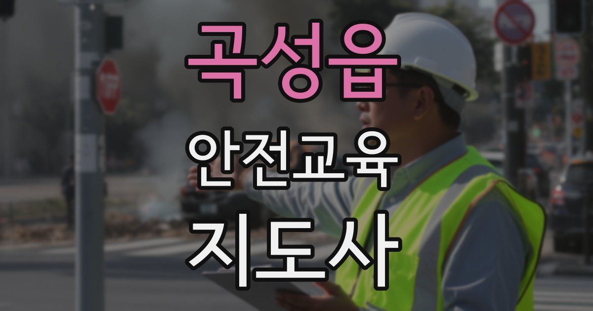 곡성읍 안전교육지도사 자격증