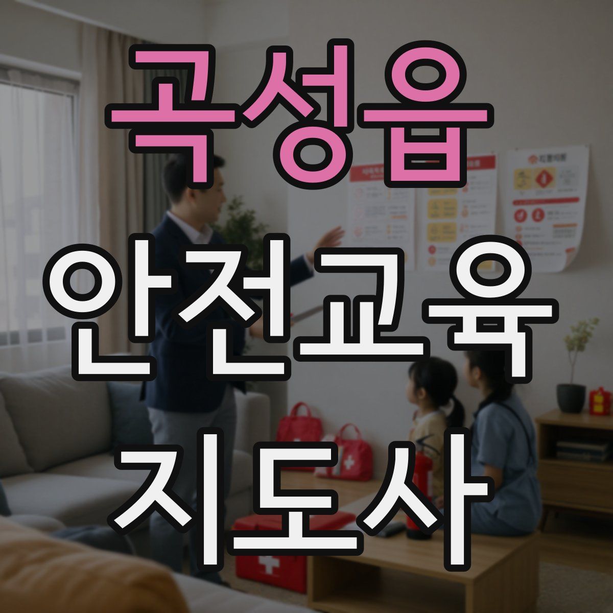 곡성읍 안전교육지도사 자격증