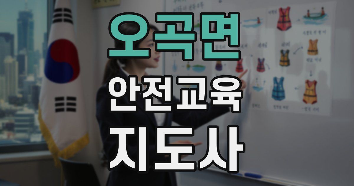 오곡면 안전교육지도사 자격증