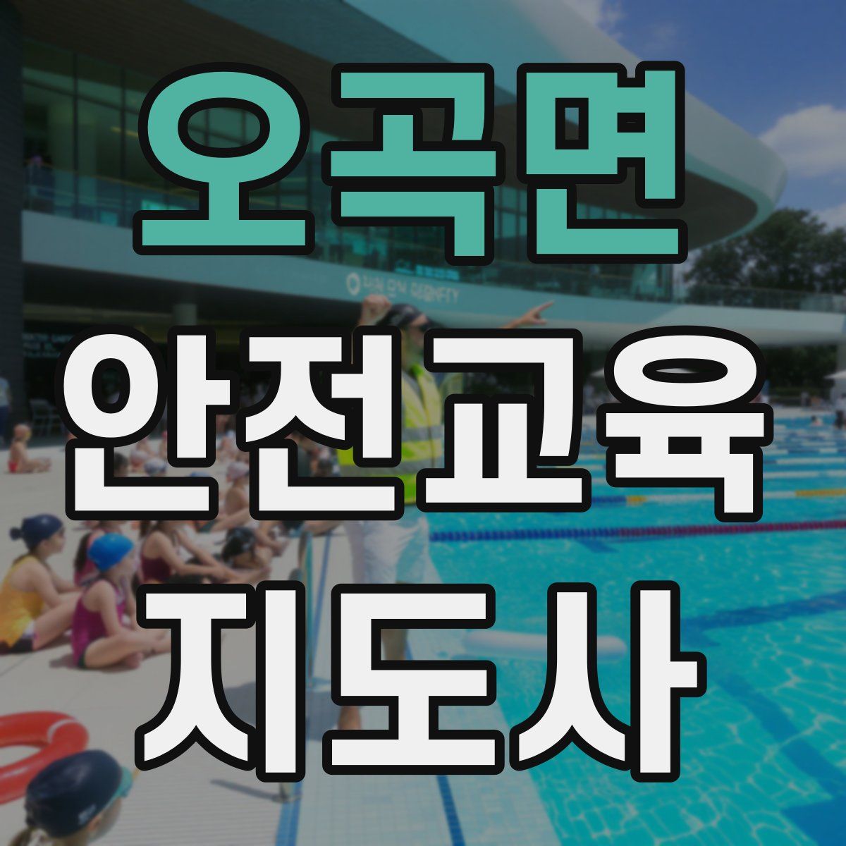 오곡면 안전교육지도사 자격증