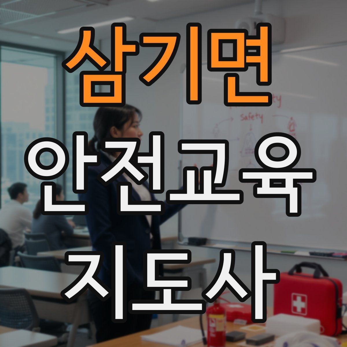 삼기면 안전교육지도사 자격증 역할극을 활용한 교육 진행법