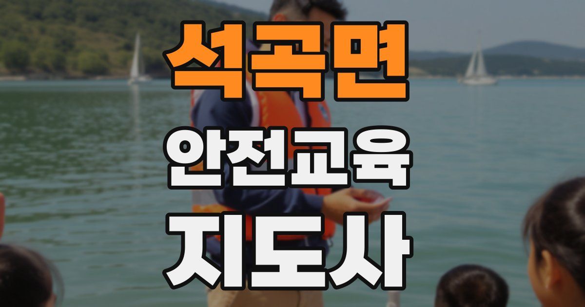 석곡면 안전교육지도사 자격증