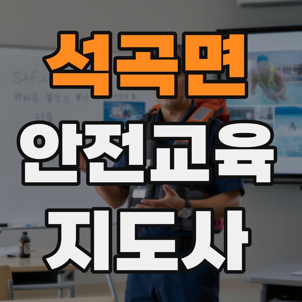석곡면 안전교육지도사 자격증