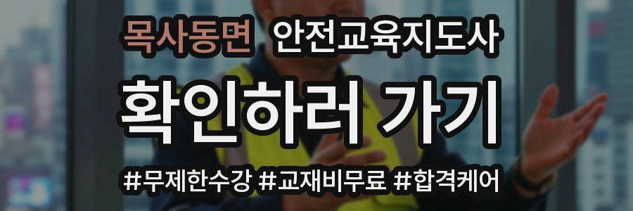 목사동면 안전교육지도사 자격증